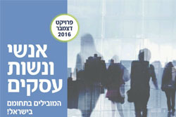 אנשי ונשות עסקים המובילים בתחומם בישראל 2016
